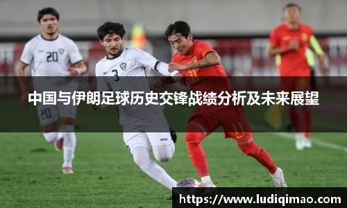 中国与伊朗足球历史交锋战绩分析及未来展望