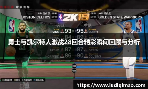 勇士与凯尔特人激战28回合精彩瞬间回顾与分析