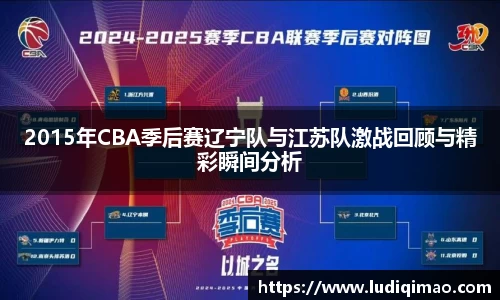 2015年CBA季后赛辽宁队与江苏队激战回顾与精彩瞬间分析