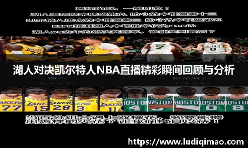 湖人对决凯尔特人NBA直播精彩瞬间回顾与分析