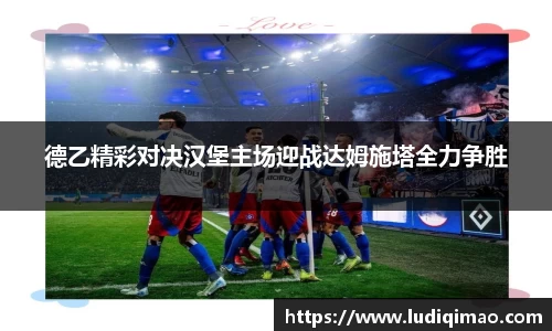德乙精彩对决汉堡主场迎战达姆施塔全力争胜