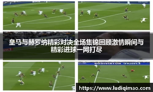 皇马与赫罗纳精彩对决全场集锦回顾激情瞬间与精彩进球一网打尽